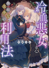 Reiketsu Akujo ni Yoru Muku na Ouji no Riyouhou