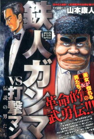 鉄人ガンマVS打撃マン