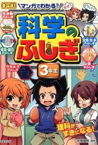 マンガでわかる!科学のふしぎ 3年生