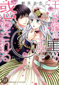 王の花嫁は黒の王子に惑わされる
