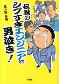 伝説のシブすぎエンジニアに男泣き!