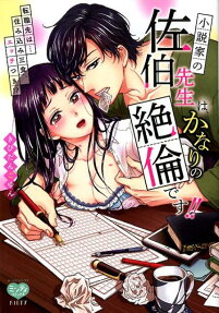 小説家の佐伯先生は、かなりの絶倫です!! : 転職先は…住み込み三食、エッチつき!?