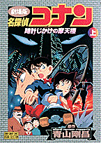 Meitantei Conan: Tokei Jikake no Matenrou