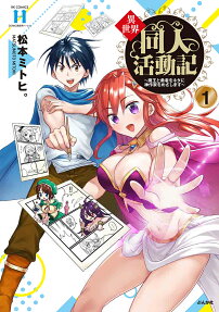Isekai Doujin Katsudou-ki: Maou to Yuusha Oneta ni Kami Sakka wo Mezashimasu