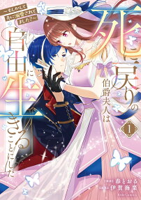 死に戻りの伯爵夫人は自由に生きることにした