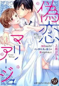 偽恋マリアージュ : 契約のはずがオレ様社長に極上の愛を注がれました