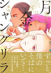 月と金のシャングリラ = Shangri-la for moon & diamond