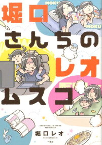 堀口さんちのレオムスコ