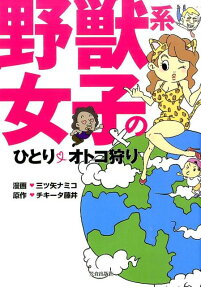 野獣系女子のひとり♡オトコ狩り