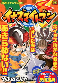 イナズマイレブン : 復活!イナズマ伝説!!