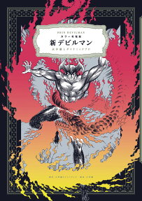 新デビルマン = SHIN DEVILMAN : カラー再現版