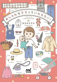おしゃれなママっていわれたい! = I want to be a fashionable mom!
