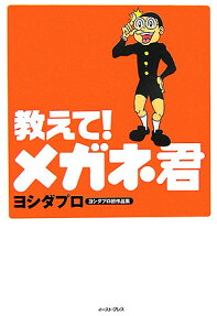 教えて!メガネ君