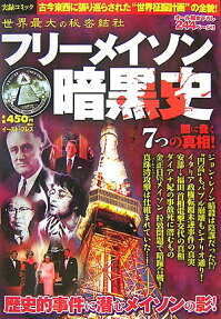 フリーメイソン暗黒史