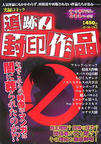 追跡!封印作品