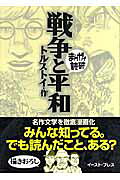 戦争と平和