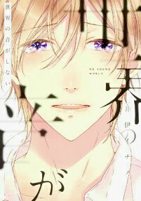 Sekai no Oto ga Shinai