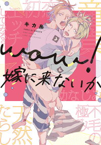 Wow!嫁に来ないか