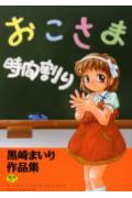 おこさま時間割り
