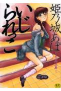 いじられっこ