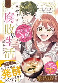 Ane no Migawari de Totsuida Nokorikasu Reijou desu ga, Shiawase Sugiru Fuhai Seikatsu wo Okurimasu