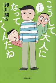 こうして、大人になっていくんだね