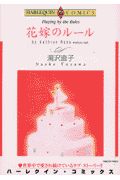 花嫁のルール