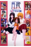 月姫Fantasy同人誌ベストセレクション
