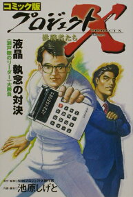プロジェクトX 挑戦者たち