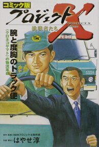 腕と度胸のトラック便