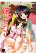 妹ごっこ