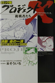 プロジェクトX 挑戦者たち
