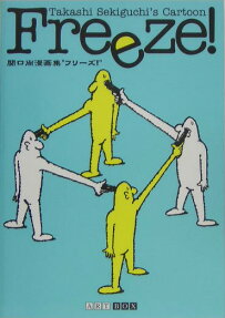 フリーズ!