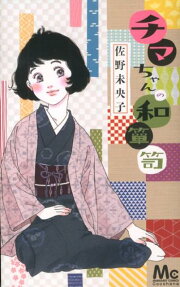 チマちゃんの和箪笥