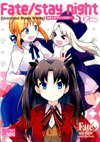 Fate/stay night「Unlimited Blade Works」コミックアンソロジーるびー