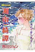 湘南綺譚
