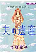 夫の遺産