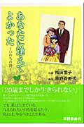 あなたに逢えてよかった