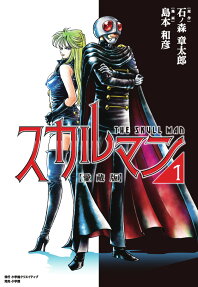 スカルマン = THE SKULL MAN : 愛蔵版