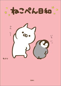 ねこぺん日和
