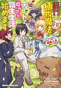 植物魔法チートでのんびり領主生活始めます