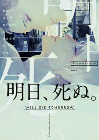 明日、死ぬ。