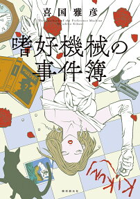 嗜好機械の事件簿 = The Casebook of the Preference Machine