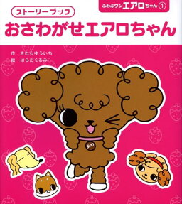 おさわがせエアロちゃん
