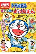 ドラえもんだいすき!ようちえん