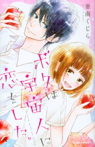 Boku wa Uchuujin ni Koi wo Shita.