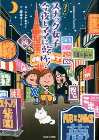 ほろよいスナック女子今夜もママに乾杯!