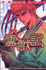 霊獣記