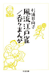 風流江戸雀/呑々まんが