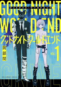 グッドナイト・ワールドエンド = GOOD NIGHT WORLD END